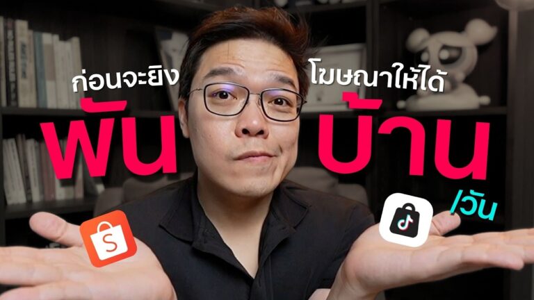 สรุป LIVE EP24 ความลับของคนที่ยิงโฆษณาไม่เก่ง แต่ยิงปุ๊บขายดีเลย