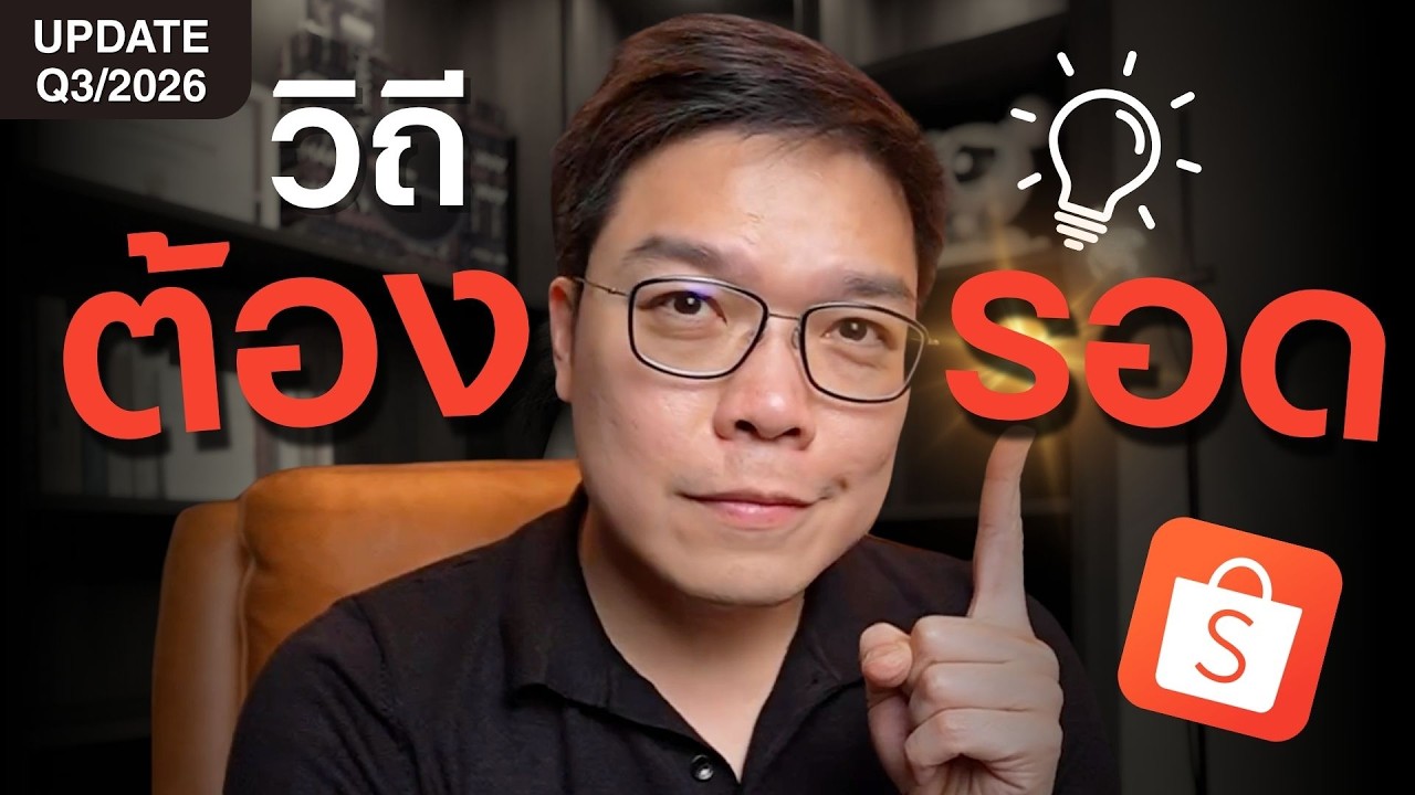 สรุป LIVE EP26 วิถีต้องรอด Q3/2026 ค่าธรรมเนียมแพลตฟอร์ม