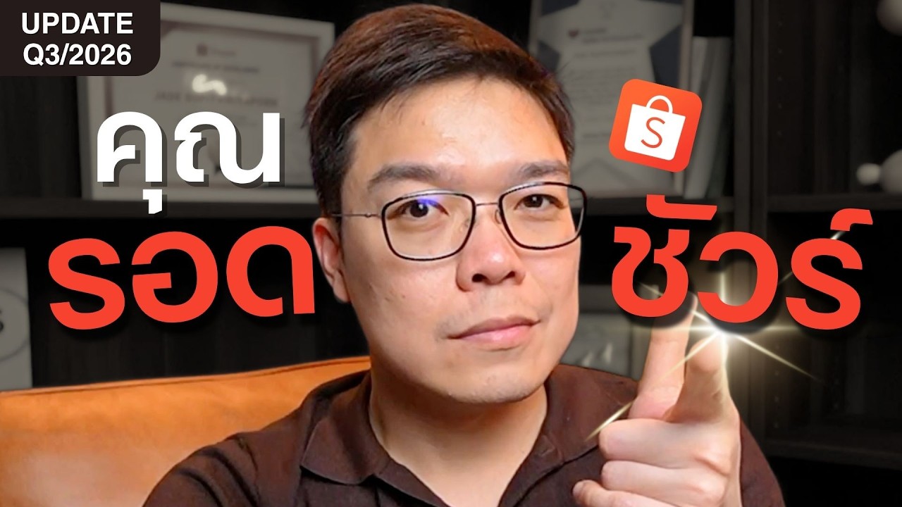 สรุป LIVE EP28 Shopee ขึ้นค่าธรรมเนียม คุณรอดชัวร์