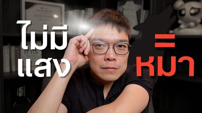 สรุป LIVE EP29 ไม่มีแสง = หมา ทำไมยุคนี้คนขายต้องมีแสง