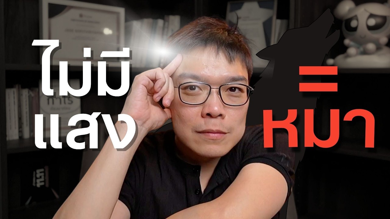 สรุป LIVE EP29 ไม่มีแสง = หมา ทำไมยุคนี้คนขายต้องมีแสง