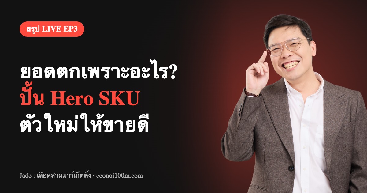 สรุป LIVE EP3 วิธีปั้น Hero SKU ตัวใหม่ แก้ยอดตก