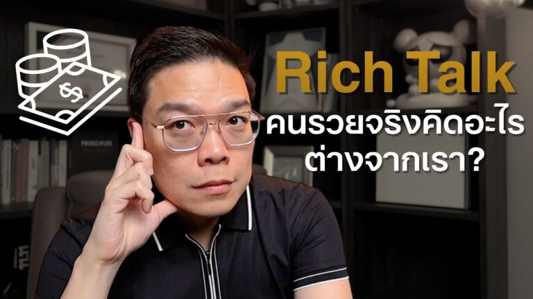 สรุป LIVE EP30 Rich Talk คนรวยจริงคิดอะไรต่างจากเรา