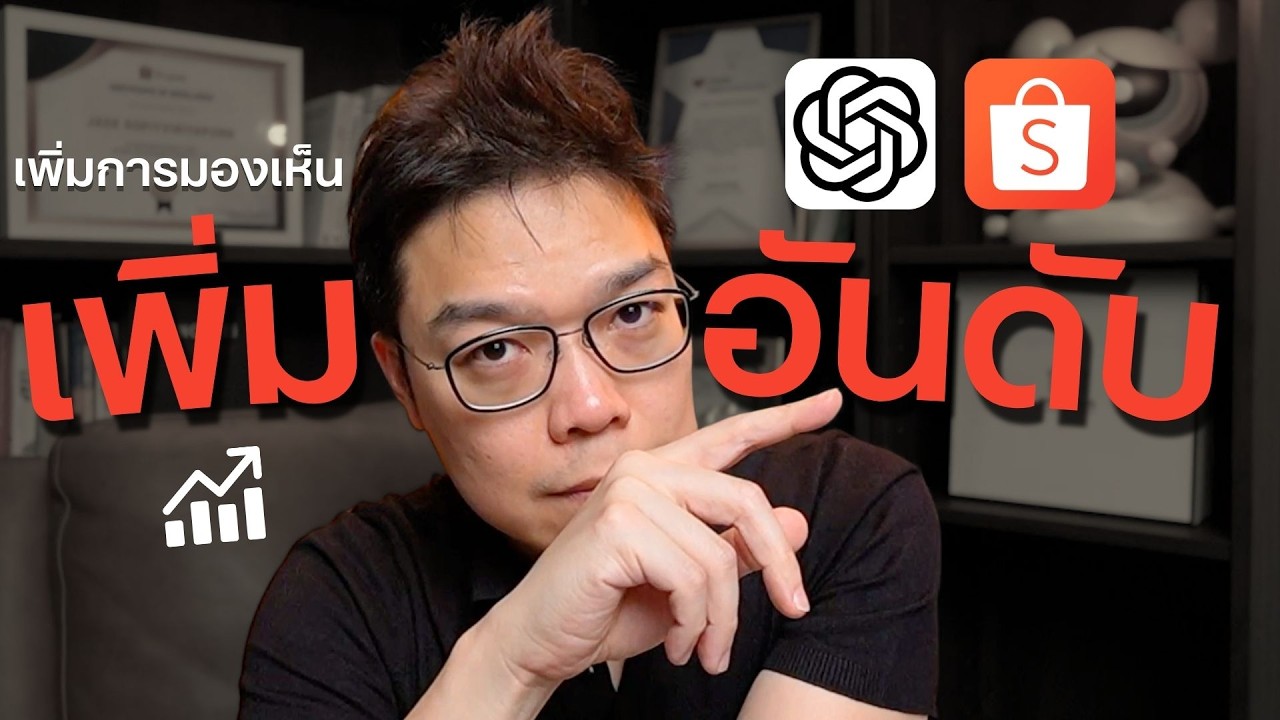 สรุป LIVE EP31 Shopee x ChatGPT plugin เพิ่มการมองเห็น เพิ่มอันดับสินค้า