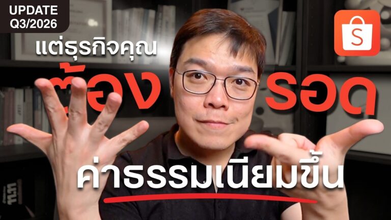 สรุป LIVE EP32 ค่าธรรมเนียม Shopee ขึ้น แต่ธุรกิจคุณต้องรอด
