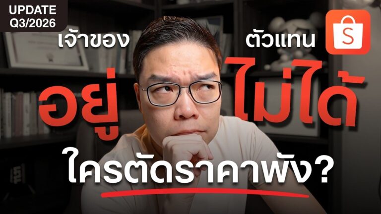 สรุป LIVE EP33 ทำไมเจ้าของแบรนด์คุมราคาสุดท้ายบน Shopee ไม่ได้