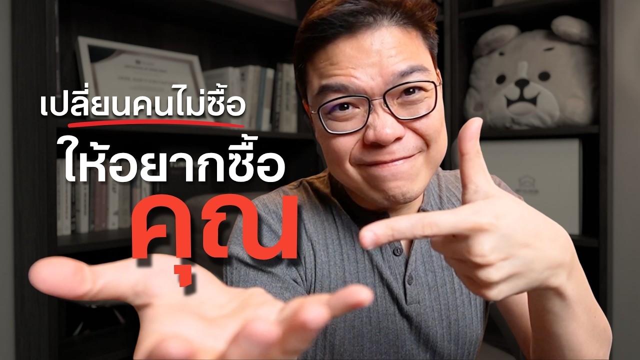 สรุป LIVE EP34 เปลี่ยนคนไม่อยากซื้อ ให้อยากซื้อจากคุณ ด้วยแรงซื้อและแรงต้าน