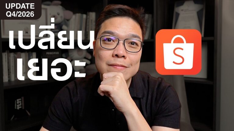 สรุป LIVE EP35 Shopee เปลี่ยนเยอะ Update Q4/2026