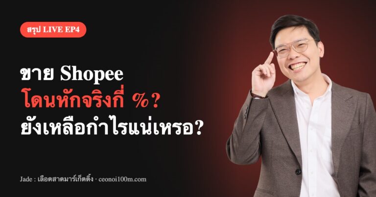 สรุป LIVE EP4 ขาย Shopee โดนหักค่าธรรมเนียมจริงกี่เปอร์เซ็นต์