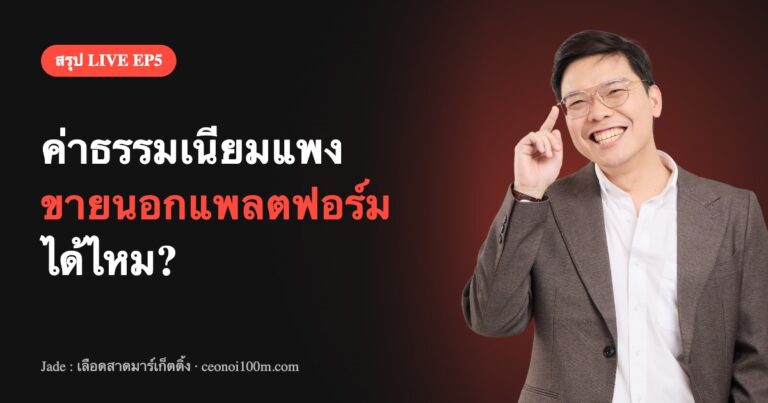 สรุป LIVE EP5 ค่าธรรมเนียมแพง ขายนอกแพลตฟอร์มได้ไหม