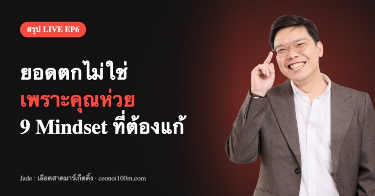 สรุป LIVE EP6 ยอดตกไม่ใช่เพราะคุณห่วย 9 Mindset ที่ต้องแก้