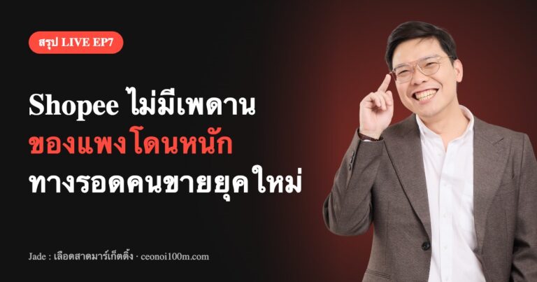 สรุป LIVE EP7 กติกา Shopee ใหม่ เพดานค่าโปรแกรมหาย และทางรอดของคนขาย