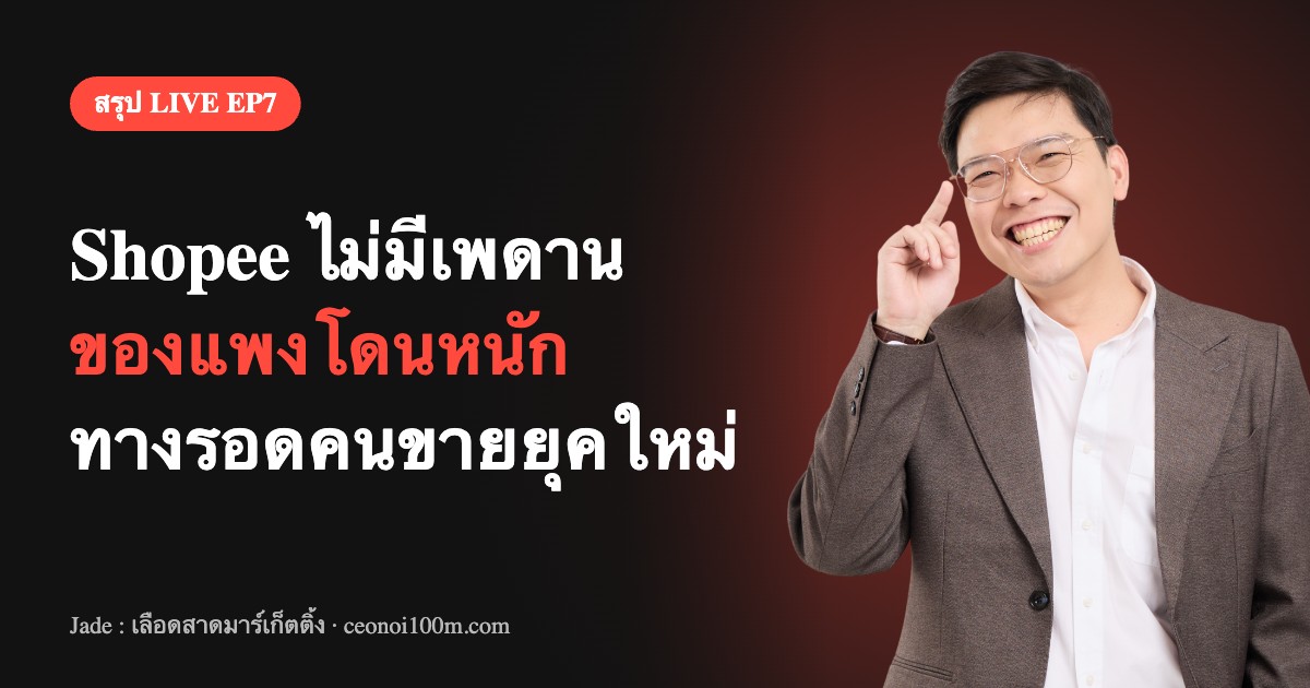 สรุป LIVE EP7 กติกา Shopee ใหม่ เพดานค่าโปรแกรมหาย และทางรอดของคนขาย