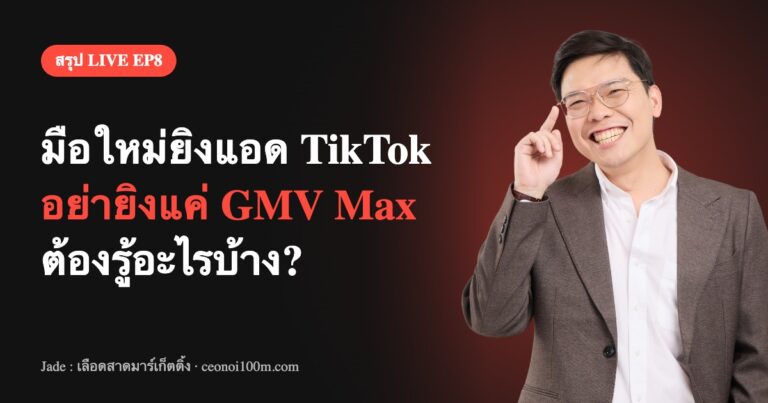 สรุป LIVE EP8 มือใหม่ยิงแอด TikTok อย่ายิงแค่ GMV Max