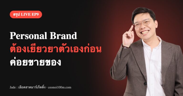 สรุป LIVE EP9 Personal Brand ต้องเยียวยาตัวเองก่อนค่อยขายของ