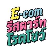 โลโก้ E-com รีสตาร์ท โรดโชว์