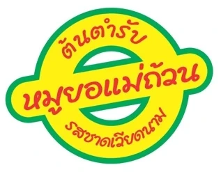 โลโก้ หมูยอแม่ถ้วน