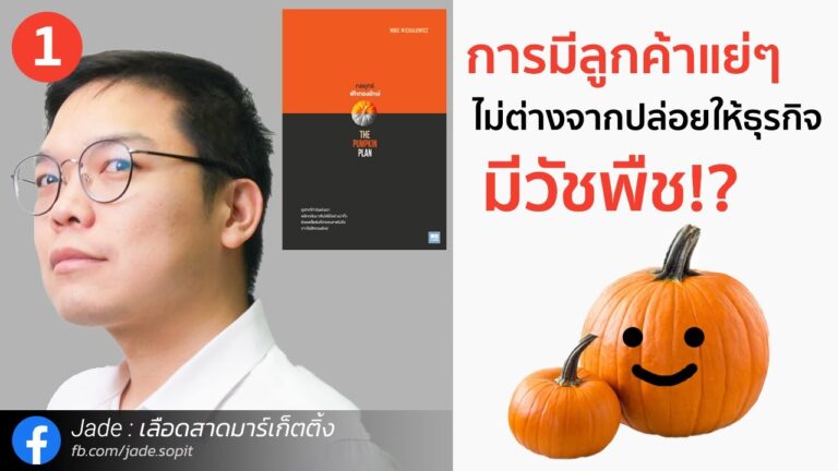 สรุปหนังสือ The Pumpkin Plan กลยุทธ์ฟักทองยักษ์ การมีลูกค้าแย่ๆ ไม่ต่างจากปล่อยให้ธุรกิจมีวัชพืช