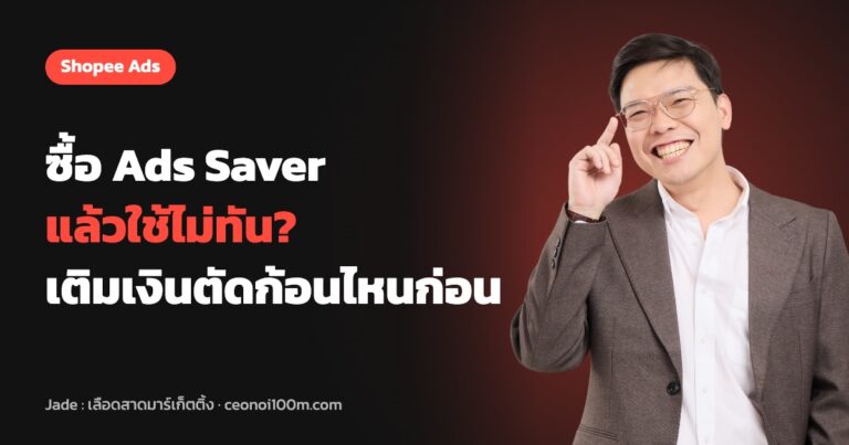 ซื้อ Ads Saver แล้วใช้ไม่ทัน เติมเงินเพิ่มจะตัดก้อนไหนก่อน