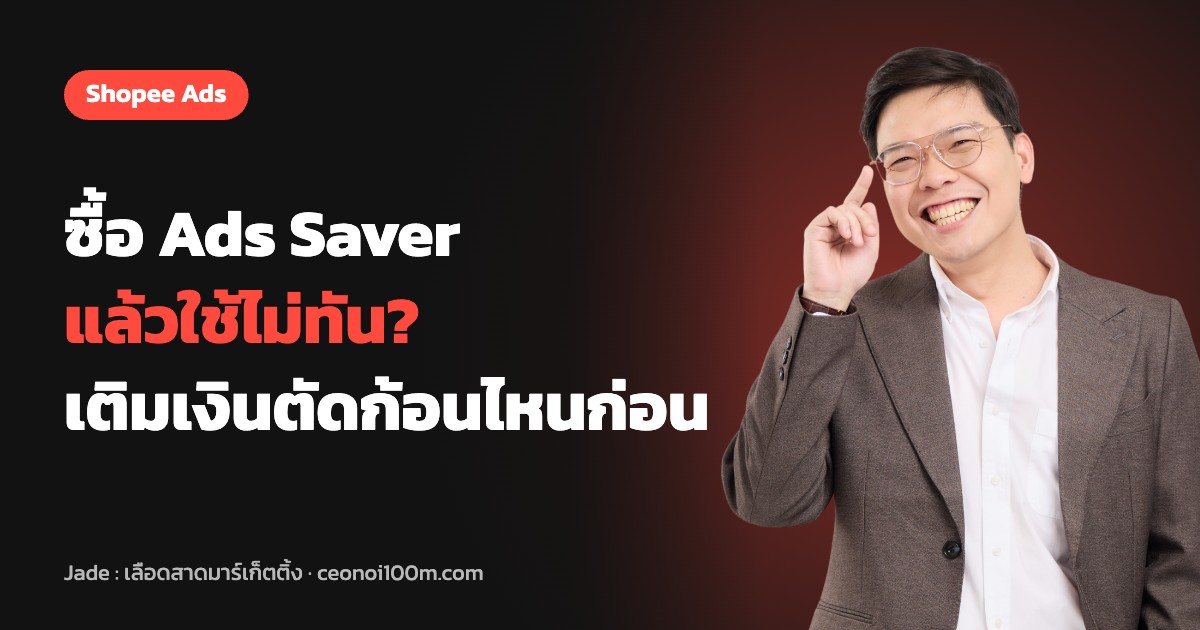 ซื้อ Ads Saver แล้วใช้ไม่ทัน เติมเงินเพิ่มจะตัดก้อนไหนก่อน