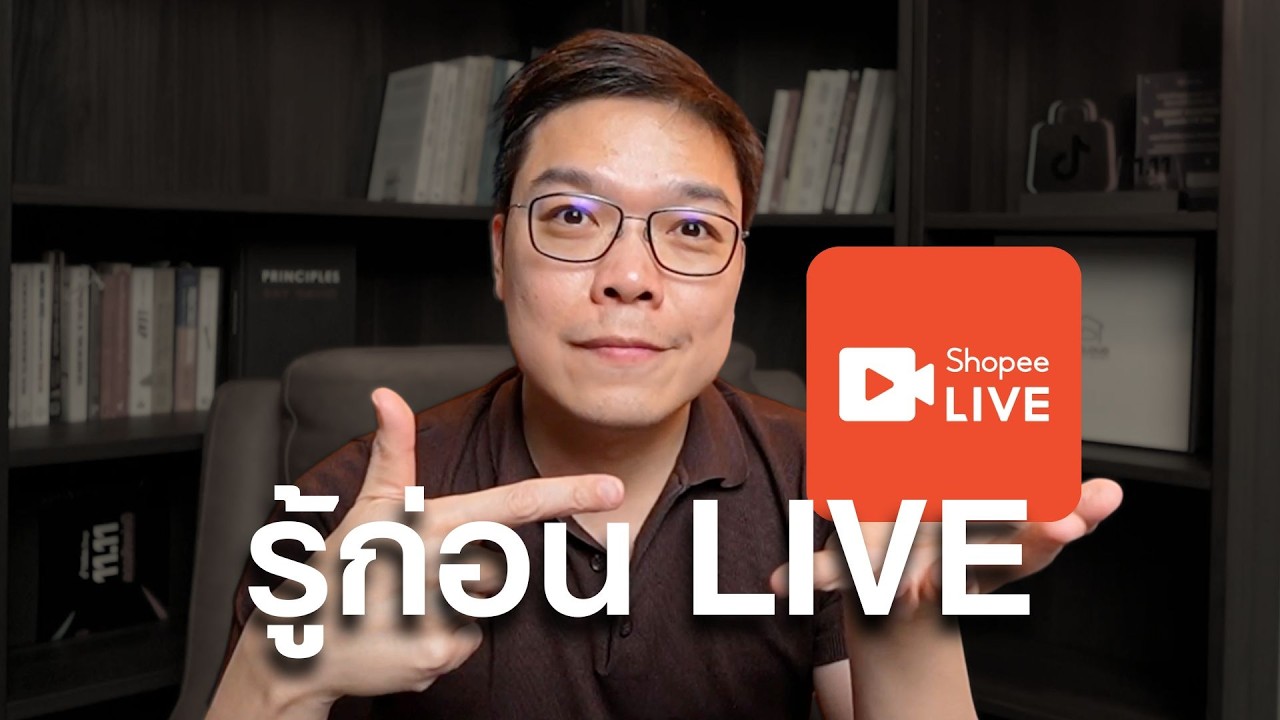 สรุปคลิป รู้ก่อนเริ่มขายบน Shopee LIVE