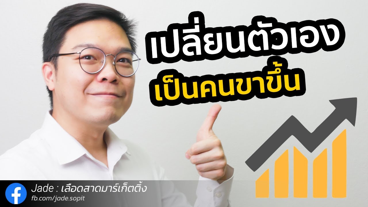 7 วิธีเปลี่ยนตัวเองเป็นคนขาขึ้น ฉบับคนธรรมดา — Jade เลือดสาดมาร์เก็ตติ้ง